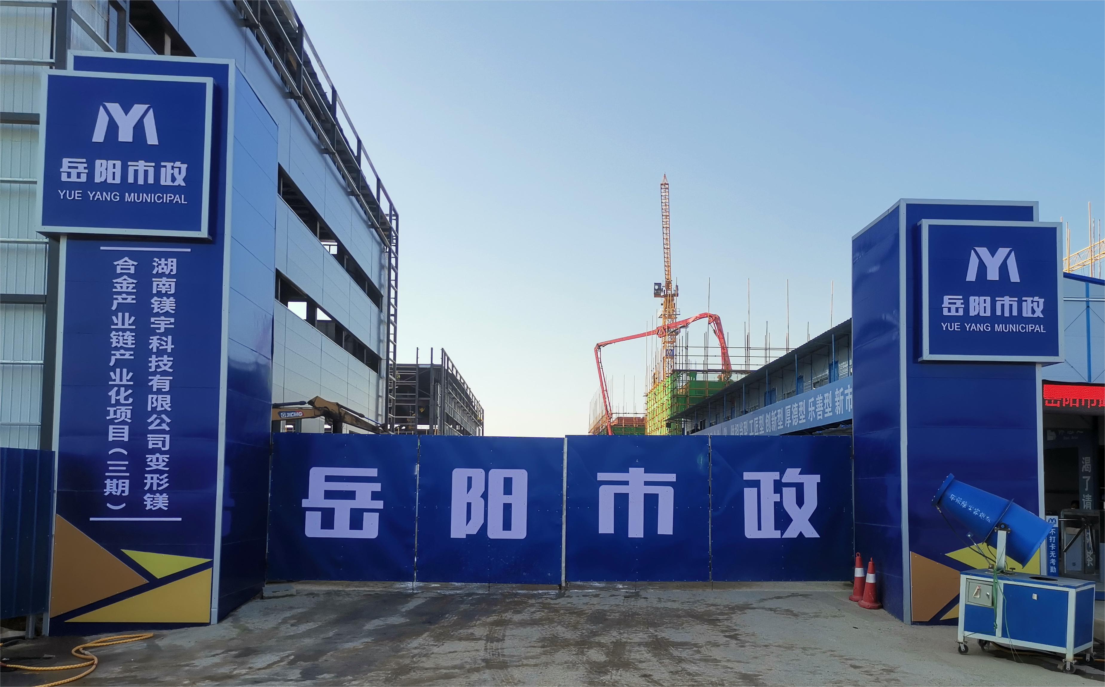 岳陽市市政建設(shè)有限公司—高性能變形鎂合金產(chǎn)業(yè)鏈產(chǎn)業(yè)化項目倒班宿舍、食堂、綜合樓項目
